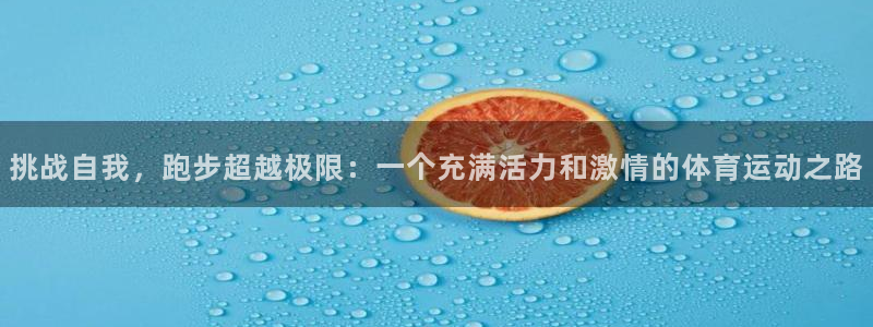 vsport体育官网下载平台是正规平台吗:挑战自我,跑步超越