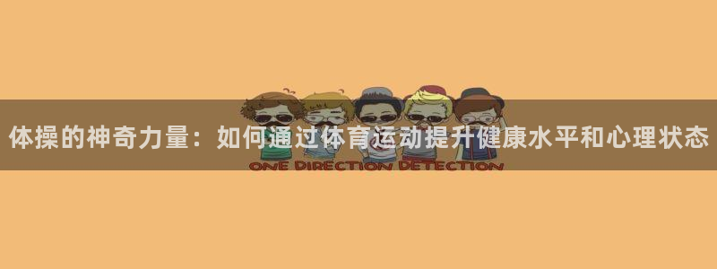 vsport体育官方正版app娱乐是那个系列的台子:体操的神