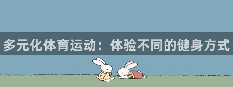 vsport体育官网下载招商电话是多少啊:多元化体育运动:体