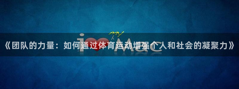 vsport体育官方正版app集团官网网址:《团队的力量:如
