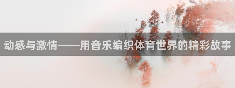 vsport体育官网下载招商电话号码查询是多少:动感与激情—